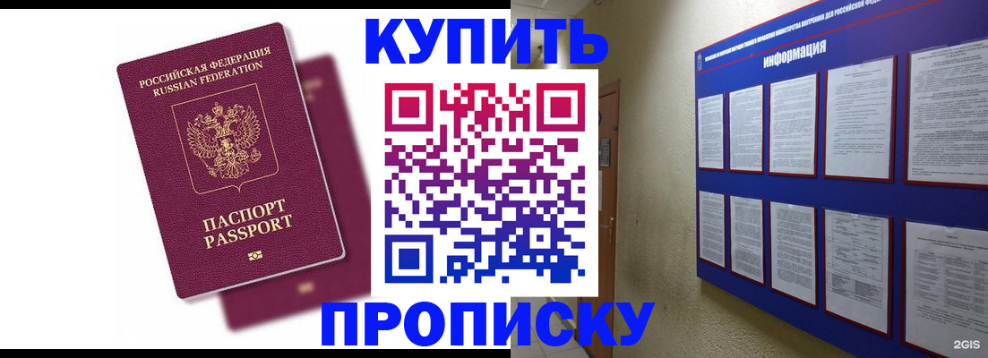 купить прописку в Ельне